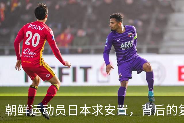 朝鲜运动员日本求安置，背后的复杂事宜解读